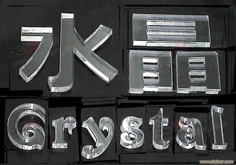高新区水晶字PVC雕刻,艺术造型雕塑公司